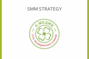 SMM для клиники А-медик, продающая презентация