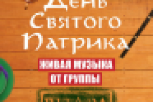 Афиша вечеринки в честь Дня святого Патрика