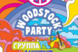 Афиша вечеринки в стиле хиппи