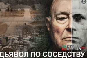 Озвучка док. фильма Netflix "Дьявол по соседству"