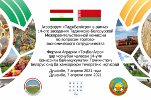 Баннер для мероприятие "Агрофорум «ТаджБелАгро»"