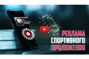 Реклама мобильного приложения