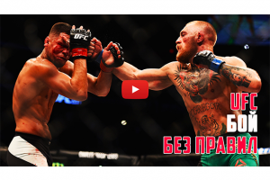 UFC Бои без правил