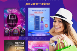 Инфографика для маркетплейсов