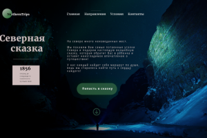 Северная сказка