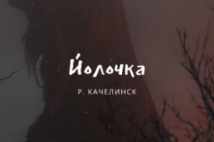 "Йолочка" (аудиорассказ)