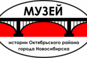 Октябрьский музей г. Новосибирска