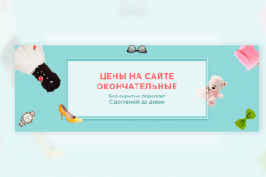 Баннер для интернет-магазина
