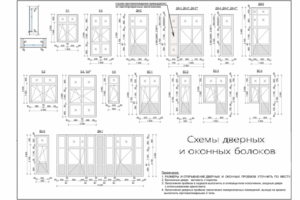 Схемы дверных и оконных блоков