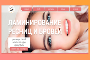 Сайт мастера ламинирования ресниц и бровей