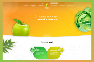 Сайт оптовых поставок овощей и фруктов