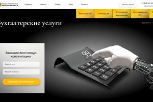 Лендинг про бухгалтерские услуги