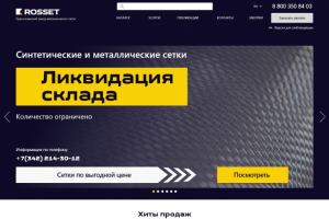 Россет_Металлические сетки