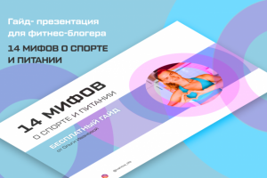 Гайд-презентация для фитнес-блогера
