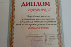 Гран-при музыкального школьного конкурса "Eurovision"