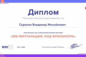 Диплом о прохождении курса в престижной онлайн школе WAYUP