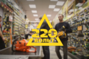 Фильм-визитка для сети магазинов электроинструмента «220 вольт»