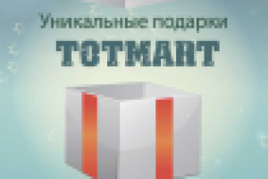 Тотмарт
