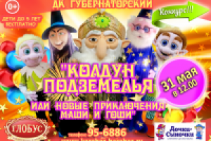 детский спектакль "Колдун Подземелья"  "Под ключ"