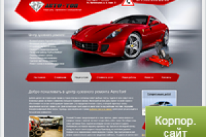 Корпоративного сайт кузовного ремонта