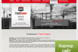 Сайт визитка строй фирмы