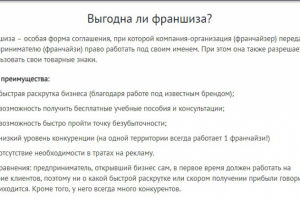 Выгодна ли франшиза?