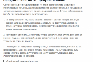 Тайм-менеджмент. Вредные советы