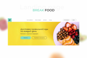 Лендинг для сервиса по доставке здорового питания