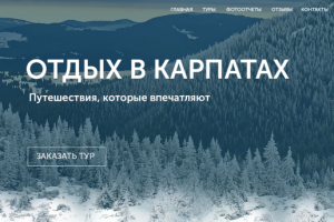 Посадочная страница для туристического агенства " Отдых в Карпат