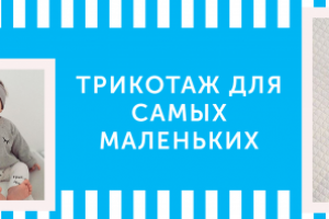 Детский трикотаж