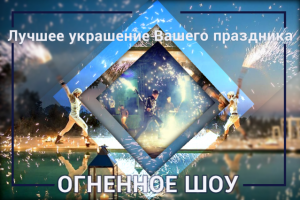 Баннер "Огненное шоу"