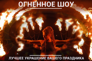 Баннер "Огненное шоу"