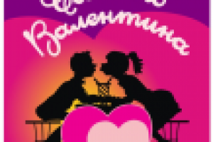 День Святого Валентина