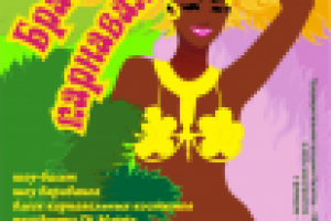 Бразильский карнавал