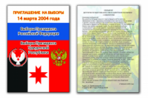 Приглашение на выборы