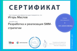 Сертификат. Разработка и реализация SMM-стратегии.