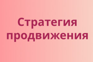 Стратегия продвижения профиля в Instagram