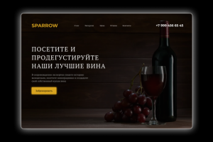 Сайт винодельни