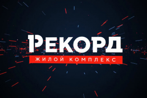 Жилой комплекс "Рекорд"