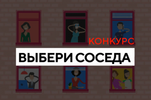 Конкурс "Выбери соседа"