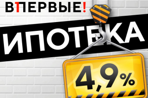 Промо-ролик "Ипотека 4,9%"
