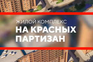Промо-ролик ЖК "На Красных Партизан" 2
