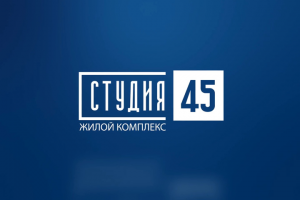 Жилой комплекс "Студия 45"