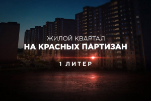 Жилой комплекс "На Красных Партизан"
