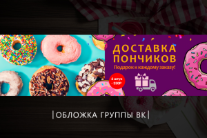 Обложка группы ВК "Доставка пончиков"