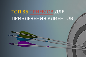 Топ 35 приемов для привлечения клиентов