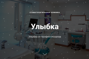 Учебный проект стоматологии Улыбка (Dental Clinic Smile)