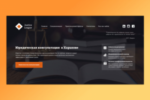 Юридическая компания Justice League (стартовая страница)