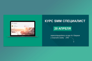 Курсы Smm  специалист
