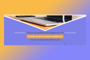 Онлайн-школа интернет профессий